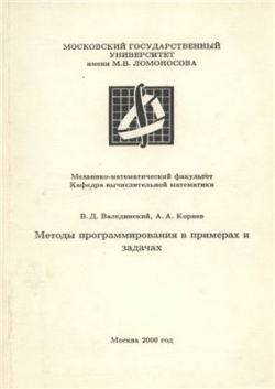 Методы программирования в примерах и задачах. В.Д. Валединский, А. А. Корнев.