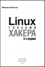 Linux глазами хакера: 3-е изд. М. Е. Фленов