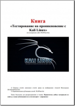 Тестирование на проникновение с Kali Linux