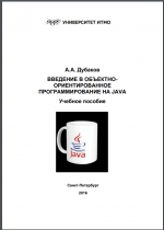Введение в объектно-ориентированное программирование на Java. А. Дубаков