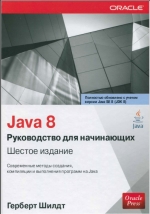 Java 8. Руководство для начинающих. Герберт Шилдт