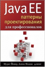 Java EE. Паттерны проектирования для профессионалов. М. Йенер, А. Фидом