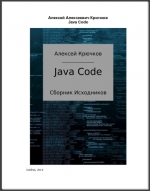 Java Code. Сборник исходников. А. А. Крючков