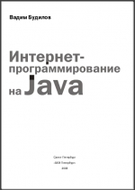 Интернет-программирование на Java. Вадим Будилов
