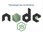 Руководство по Node.js