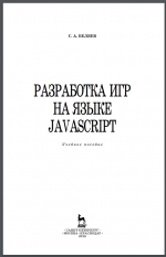 Разработка игр на языке JavaScript: Учебное пособие. С. А. Беляев