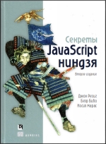 Секреты JavaScript ниндзя. Второе издание. Джон Резиг, Беэр Бибо, Иосип Марас