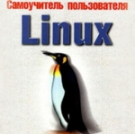 Самоучитель пользователя. Linux. Валерий Белунцо
