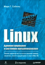 Linux. Администрирование и системное программирование. Марк Г. Собел