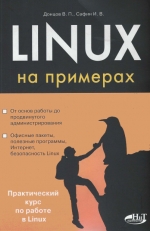 Linux на примерах. В. П. Донцов, И. В. Сафин