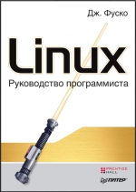 Linux. Руководство программиста. Дж. Фуско