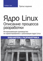 Ядро Linux. Описание процесса разработки. Роберт Лав