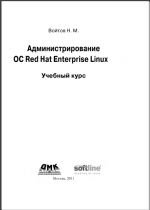 Администрирование ОС Red Hat Enterprise Linux. Войтов