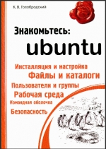 Знакомьтесь: Ubuntu. Кирилл Голобродский