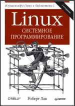 Linux. Системное программирование. Роберт Лав