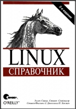 Linux. Справочник. 3-е издание. Э. Сивер, С. Спейнауэр, С. Фиггинс, Д.  Хекман