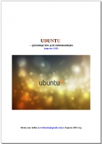 UBUNTU — руководство для начинающих Вячеслав Зубик
