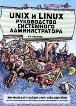 Unix и Linux руководство системного администратора Эви Немет, Гарт Снайдер, Трент Хейн, Бэн Уэйли