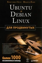 Ubuntu и Debian Linux для продвинутых. Негус К., Казн Ф