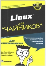 Linux для чайников 4-е издание