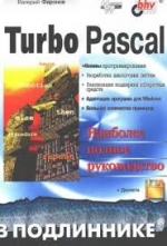 Turbo Pascal. Фаронов