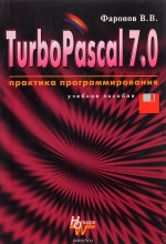Turbo Pascal 7.0 Практика программирования. Фаронов