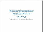 Язык программирования PascalABC.NET 3 2015 год. Обзор новых возможностей