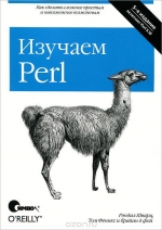Изучаем Perl. 5-е издание. Шварц, Феникс