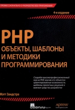 PHP. Объекты, шаблоны и методики программирования. Мэтт Зандстра