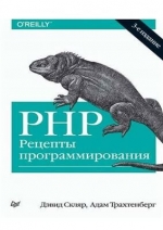 PHP. Рецепты программирования. 3-е издание. Д. Скляр, А. Трахтенберг