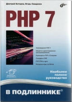 PHP 7 в подлиннике. Дмитрий Котеров