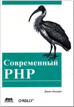 Современный PHP. Новые возможности и передовой опыт. Джош Локхарт