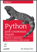 Python для сложных задач: наука о данных и машинное обучение.  П. Дж. Вандер