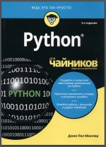 Python для чайников, 2-е изд. Дж. П. Мюллер