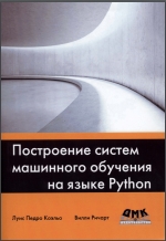 Построение систем машинноrо обучения на языке Python. Л, П. Коэльо, В. Ричарт