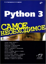 Python 3. Самое необходимое. Н. Прохоренок, В. Дронов