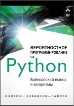 Вероятностное программирование на Python. Д. П. Кэмерон