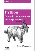 Python. Разработка на основе тестирования. Г. Персиваль