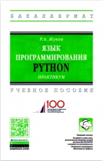 Язык программирования Python: практикум. Р.А. Жуков