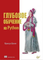 Глубокое обучение на Python. Шолле Франсуа