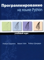 Программирование на языке Python. Роберт Седжвик, Кевин Уэйн, Роберт Дондеро