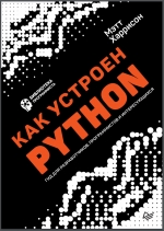 Как устроен Python. Гид для разработчиков, программистов и интересующихся.  М. Харрисон (2019)