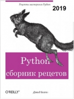 Python. Книга рецептов. Дэвид Бизли