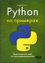 Python на примерах. Практический курс по программированию. А. Н. Васильев
