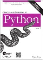 Программирование на Python, том 1, 4-е издание. Марк Лутц