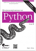 Программирование на Python, том 2, 4-е издание. Марк Лутц