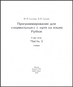 Программирование для нормальных с нуля на языке Python. М.В. Сысоева, И.В. Сысоев