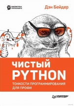 Чистый Python. Тонкости программирования для профи. Ден Бейдер