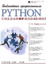 Python: создание приложений. Библиотека профессионала, 3-е издание. Уэсли Чан