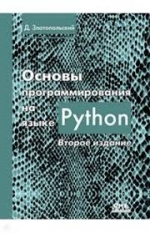 Основы программирования на Python. Дмитрий Златопольский